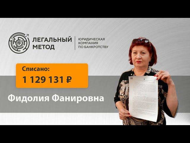 Банкротство Фидолии Фанировны ЮК Легальный метод