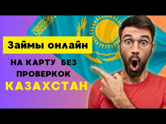 Займы онлайн на карту без проверок Казахстан | Лучшие микрозаймы Казахстана #займонлайнказахстан