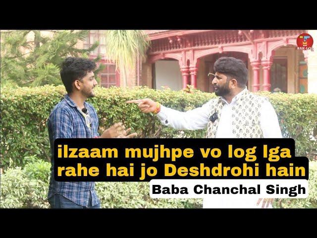 Mujhpe ilzaam lghane wale Deshdrohi hai : Baba Chanchal Singh