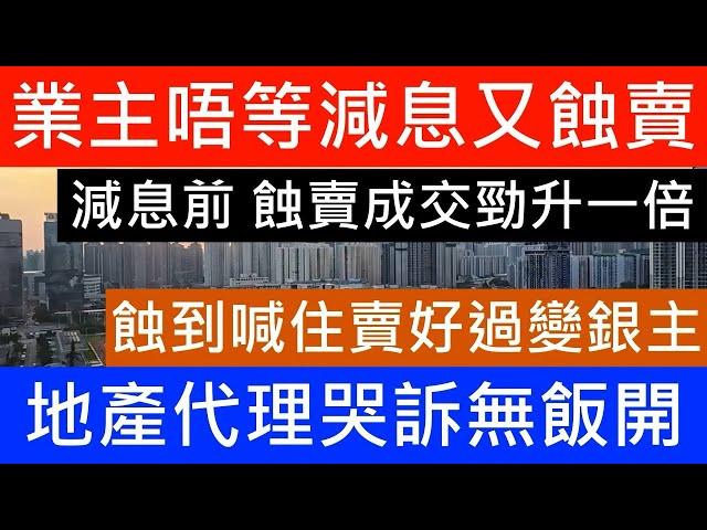 美國減息前 2手蝕讓成交勁升一倍 幾乎單單都係輸錢!海之戀無敵海景戶都要輸3球! 業主唔睇好後市 急於減息變掛前劈價1成大平賣 第一城又有蝕賣成交 短炒一年輸成球 居民炒家仲係賺最多 樓市分析 樓盤傳