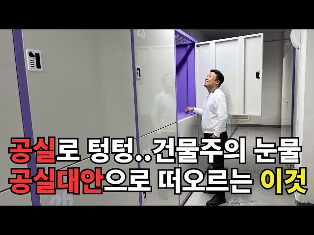 최악의 공실 상황, 이 방법으로 해결할 수 있습니다