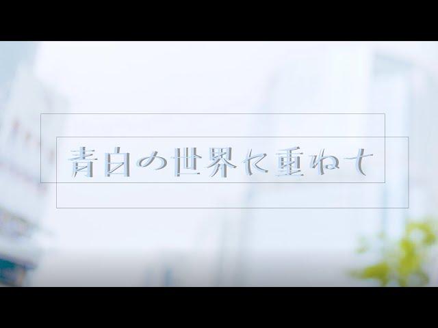 僕通『青白の世界に重ねて』【Full MV】