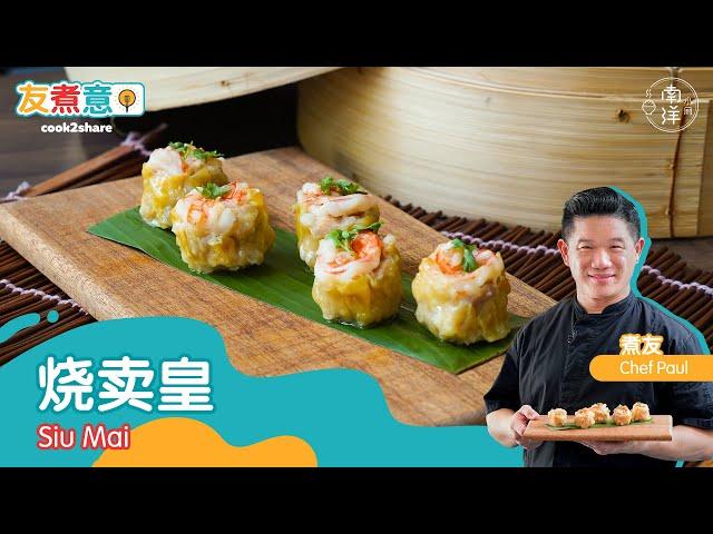 烧卖皇 Siu Mai