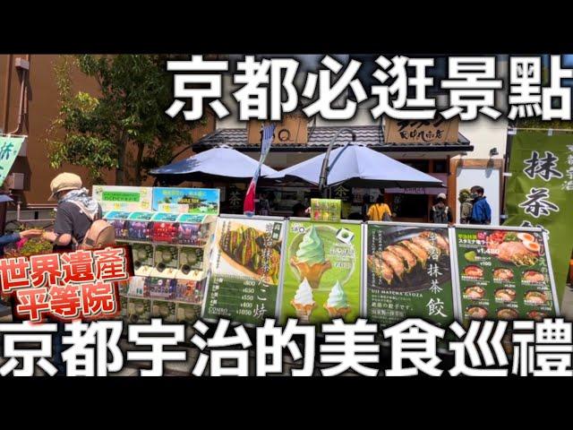 京都必逛景點|京都的宇治美食巡禮|世界遺產平等院|抹茶美食小吃|宇治神社|宇治中村藤吉|日本生活