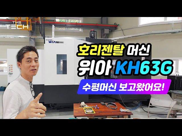 호리젠탈 머신 위아 KH63G 수평 머시닝 센터 보고 왔어요. Introduce the WIA KH63G Horizontal machine.