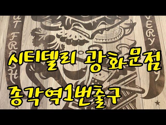 종각역 혼밥 한끼해결하기 편한곳 시티델리 city deli by spc