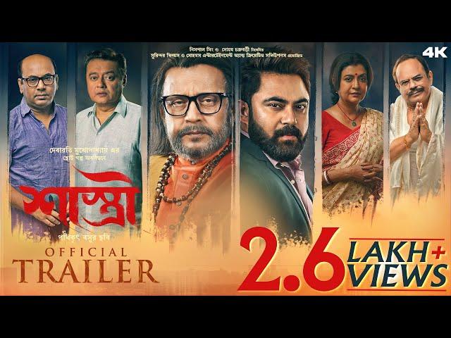 Shastri | Official Trailer | Mithun | Debasree | Soham | Saswata | Anirban | Surinder Films