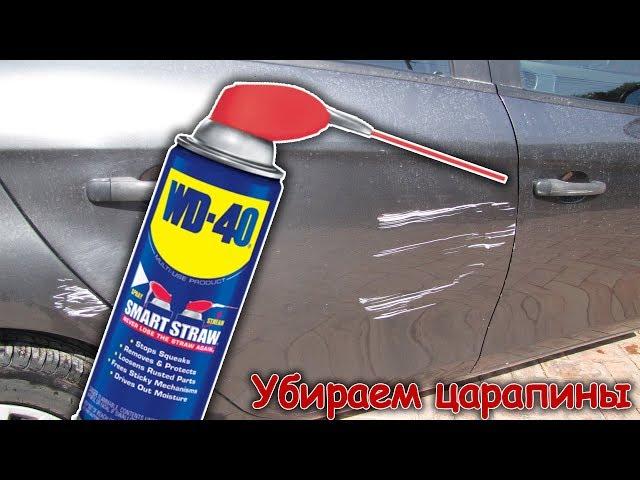 Как убрать ЦАРАПИНУ на авто с помощью WD-40 своими руками / T-Strannik