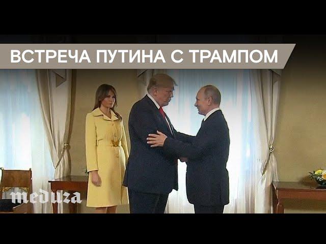 Путин и Трамп провели переговоры в Хельсинки