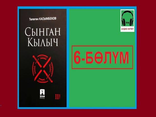 СЫНГАН КЫЛЫЧ: 6-бөлүм / АУДИО КИТЕП