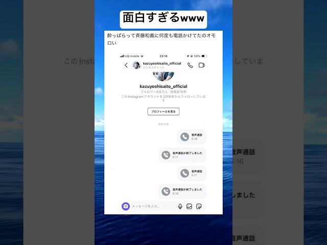 めっちゃ電話かけてるwww #shorts #おもしろ #斉藤和義 #酔っ払い #お酒