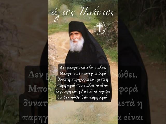 Πώς ξέρω αν είμαι συμφιλιωμένος με τον Θεό; Ο Άγιος Παΐσιος απαντά