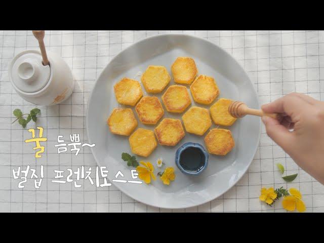 푸드스타일리스트 레시피| 아이디어요리 | 벌집 프렌치토스트| Food stylist recipe | Honeycomb Frenchtoast