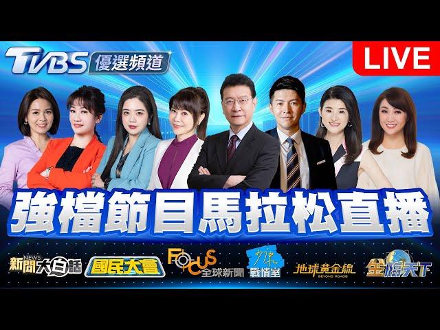 06/23【LIVE】優選頻道 56台重點節目直播 20250623｜TVBS highlight programs Live