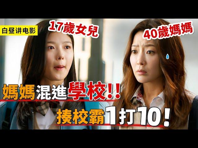 17歲女兒上學被欺負，40歲媽媽穿上校服，只為上學整治學校！一口氣看完《憤怒的媽媽》