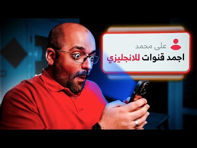 أفضل قنوات بودكاست لتعليم الانجليزي