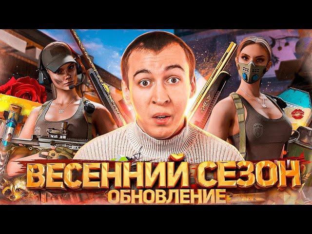 ОГРОМНОЕ СЕЗОННОЕ ОБНОВЛЕНИЕ в WARFACE [ВЕСНА 2025]