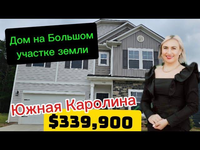 House OFF THE MARKET!!!Выгодная цена/ большой участок /Обзор Недвижимости в Южной ККаролине/BROKER