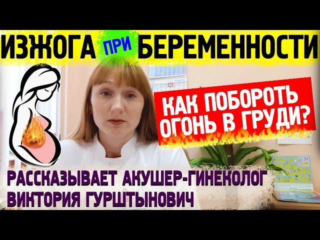 Изжога при беременности в первом, во втором и третьем триместре. Что делать и как избавиться?