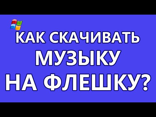 Как скачивать музыку на флешку?