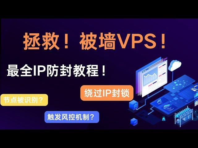 2024最新拯救被墙VPS方案，IP防封教程！5个方法解决VPS被墙。不用再担心VPS被墙了！