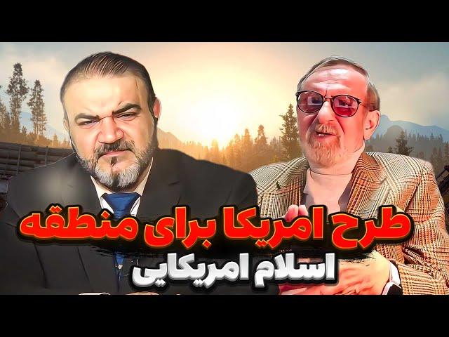 اسلام امریکایی گریبان خامنه ای را گرفت - گفتگو با دکتر هوشنگ امیر احمدی