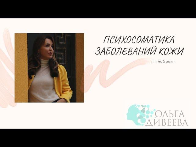 Прямой эфир "Психосоматика заболеваний кожи"