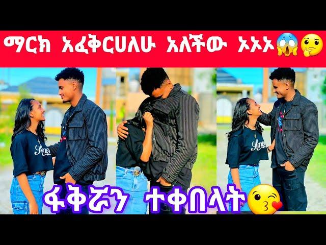 ማርክ የፋቅርጥያቄ አቀረበላት እኔም እወድሀለሁ