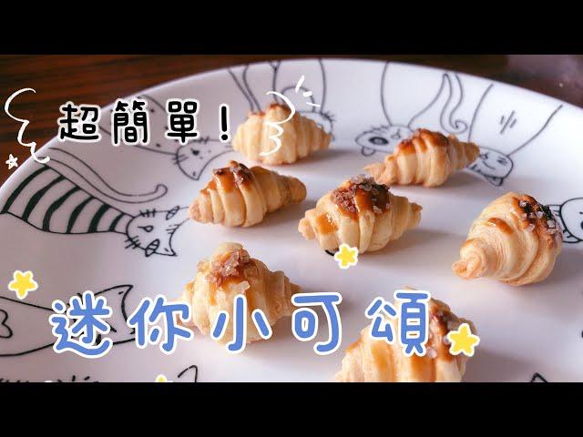 迷你小可頌Croissant『超簡單甜點製作DIY』酥皮料理｜韓國療癒懶人甜點｜可烤箱可氣炸｜只要三種材料｜親子甜點dessert EASY tictok recipe