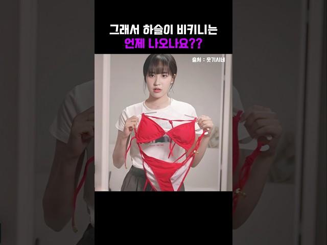 맨날 낮에만 다이어트하는 하슬이 콩나물ㅋㅋㅋㅋ #웃기시네 #최하슬 #스케치코미디