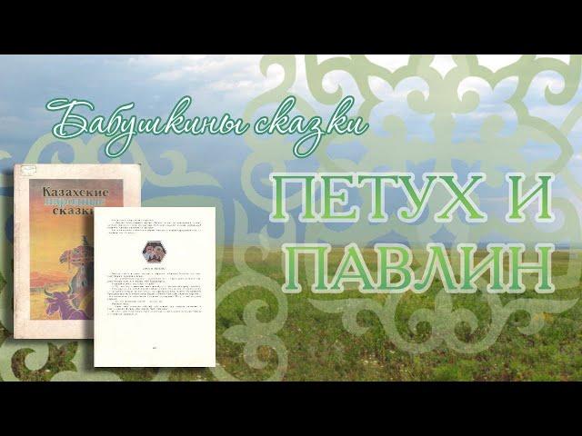 Сундучок волшебных сказок: «Петух и павлин»