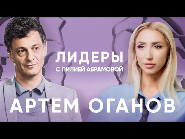 Химик Артём Оганов / Лидеры с Лилией Абрамовой