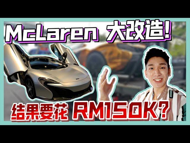 McLaren大改造！结果要花RM150K?!