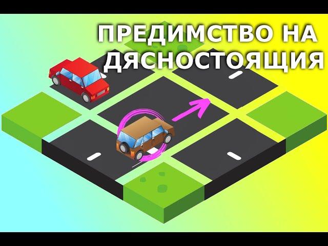 Кръстовища на равнозначни пътища. Предимство на дясностоящия | Урок за начинаещи шофьори |