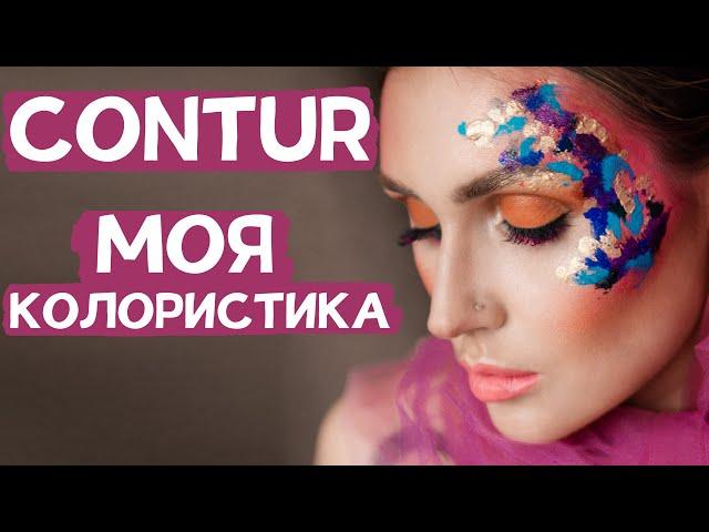 Минеральные пигменты Contur. Колористика  Контура от Ирины Ткачук