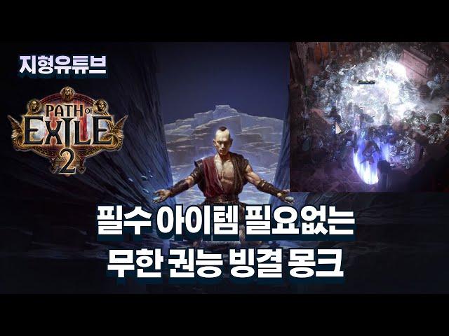 [POE2] 해외에서 난리난 무한권능 빙결 몽크 빌드 freezing cold monk build