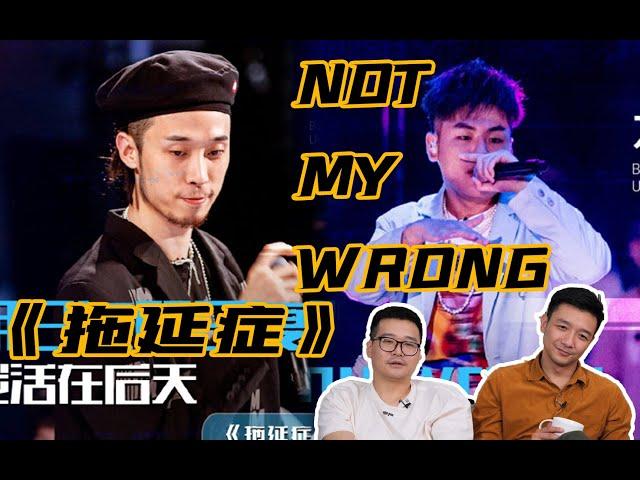 【說唱新世代】Review⑳《拖延症》《Not My Wrong》洗腦二連！一首歌寫了兩年，老拖延症了