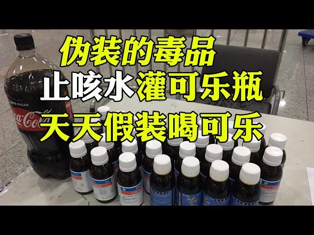 假装每天大量喝可乐？其实止咳水药物滥用和药物成瘾