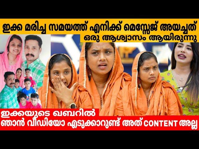 ഇക്ക മരിച്ച സമയത്ത് എനിക്ക് മെസ്സേജ് അയച്ചത് ഒരു ആശ്വാസം ആയിരുന്നു SHAJITHA INTERVIEW PART 2