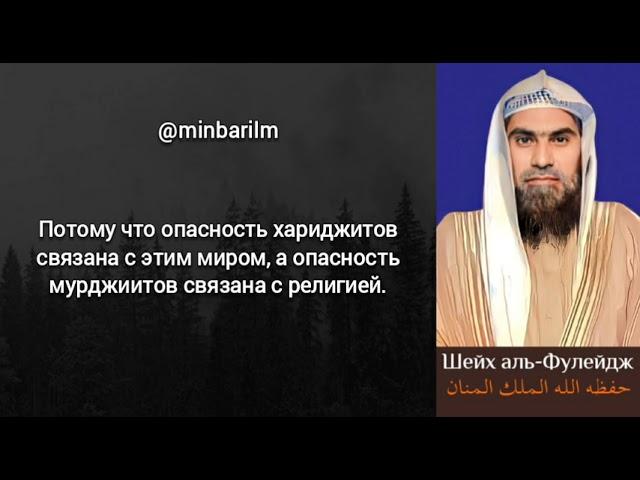 Кто опаснее, мурджииты или хариджиты? - Шейх 'Халид аль-‘Фулейдж