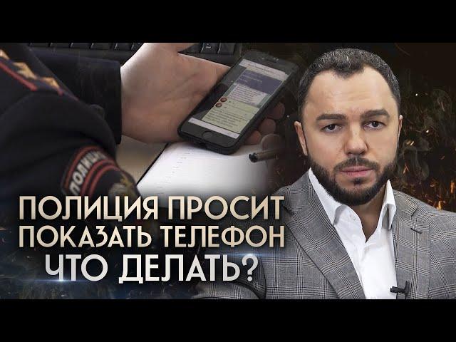 Полицейские просят показать содержимое телефона: ЧТО ДЕЛАТЬ?