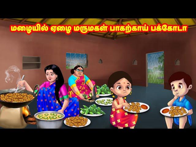 மழையில் ஏழை மருமகள் பாகற்காய் பக்கோடா | Mamiyar vs Marumagal | Tamil Moral Stories | Tamil stories