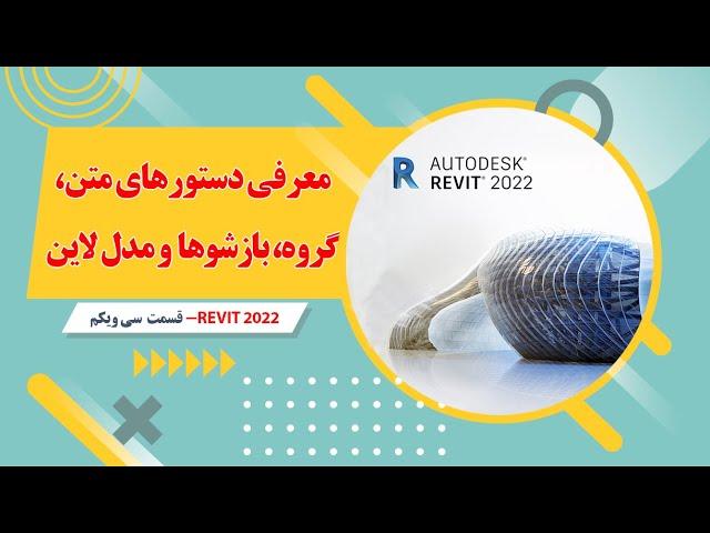 آموزش رویت معماری- 2022 -قسمت سی و دوم-  آموزش دستور کامپوننت و ایجاد کامپوننت ها در محیط مدل