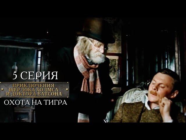 Шерлок Холмс и доктор Ватсон | 5 серия | Охота на тигра