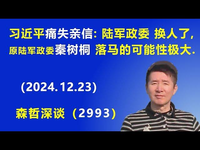 习近平“痛失亲信”：陆军政委 换人了：原陆军政委秦树桐 落马的可能性极大.  (2024.12.23) 《森哲深谈》