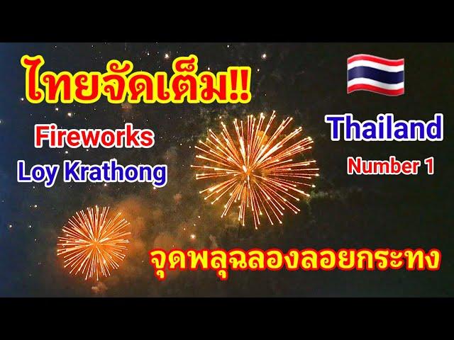 ไทยจัดเต็ม!! จุดพลุฉลองวันลอยกระทงสุดยิ่งใหญ่ Fireworks Loykrathong Thailand#ลอยกระทง#loykrathong