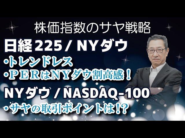 【くりっく株365】日経225＆NYダウ：トレンドレスの中、PERはNYダウ割安感を示唆！　NYダウ＆NASDAQ-100：サヤの取引ポイントをずばり分析【サヤ取り戦略】　2025年3月10日（月）