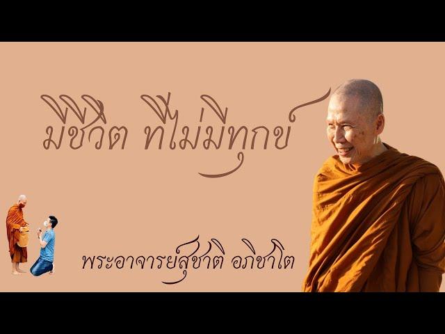 "มีชีวิต ที่ไม่มีทุกข์" วิสัชนาธรรม ครั้งที่ ๑๗๑ พระอาจารย์สุชาติ อภิชาโต