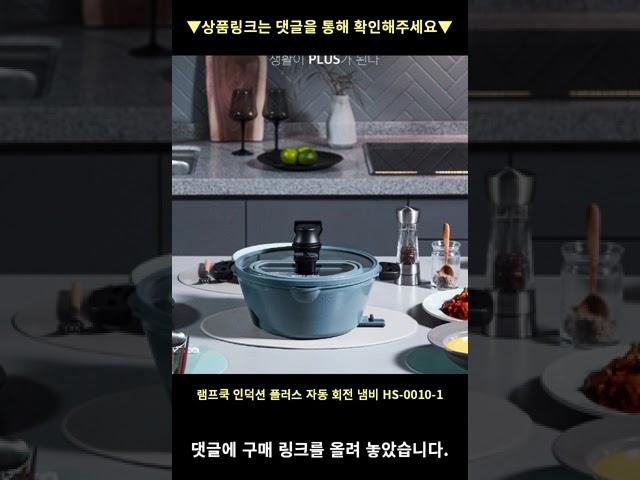 램프쿡 인덕션 플러스 자동 회전 냄비 HS-0010-1, 1개, 전체길이 380mm 높은 판매량 추천 #shorts 내돈내산