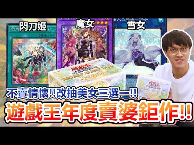 頂級美卡！遊戲王年末壓軸「人氣女角禮盒」嬌嫩登場！萌牌主題閃刀、魔女工坊、魔妖SSB1全收錄！買了直登油戲王！ | 余渣